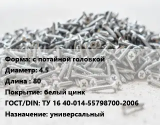 Шуруп с потайной головкой 4.5х80 белый цинк ГОСТ: ТУ 16 40-014-55798700-2006 универсальный